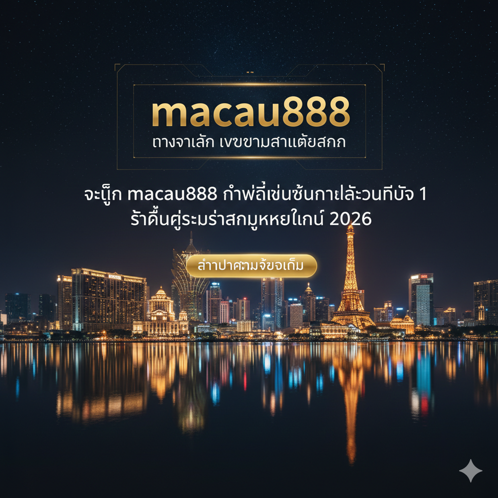 macau888 2026